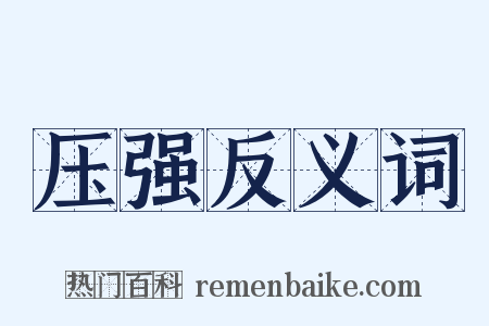 压强反义词是什么意思的图片